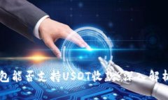 Token.im钱包能否支持USDT收