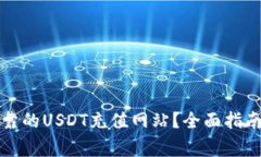 如何选择安全可靠的USDT充