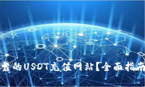 如何选择安全可靠的USDT充值网站？全面指南与常见问题解答