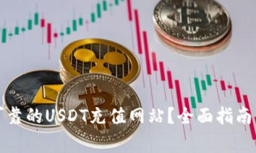 如何选择安全可靠的USDT充值网站？全面指南与常见问题解答