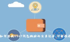 如何查找USDT钱包地址的交