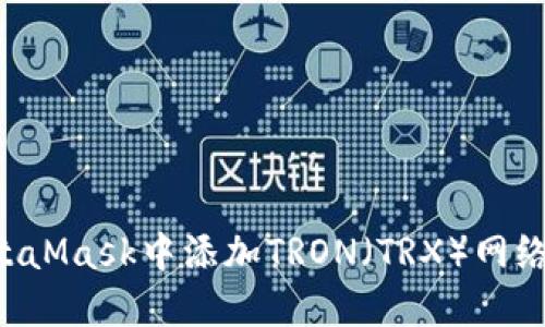 如何在MetaMask中添加TRON（TRX）网络：详细指南