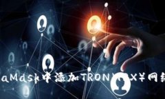 如何在MetaMask中添加TRON（