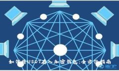 如何将USDT存入加密钱包：