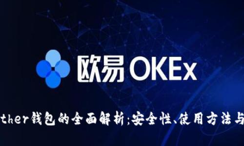 泰达币Tether钱包的全面解析：安全性、使用方法与最佳选择