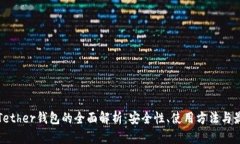 泰达币Tether钱包的全面解