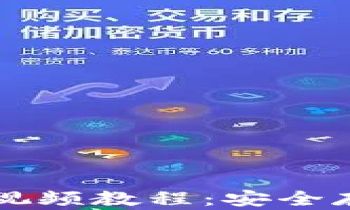 
以太坊离线钱包视频教程：安全存储你的数字资产