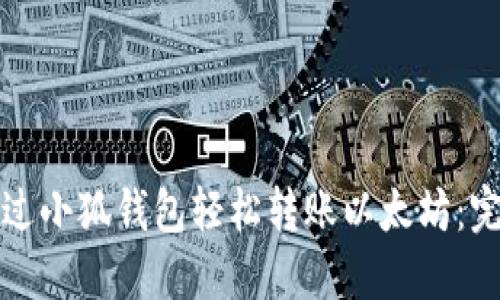 如何通过小狐钱包轻松转账以太坊：完整指南