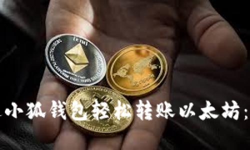 如何通过小狐钱包轻松转账以太坊：完整指南