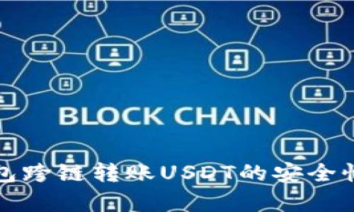 TP钱包跨链转账USDT的安全性分析