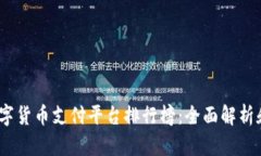 2023年数字货币支付平台排