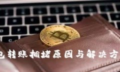 USDT钱包转账拥堵原因与解