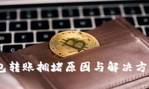 USDT钱包转账拥堵原因与解决方案全解析