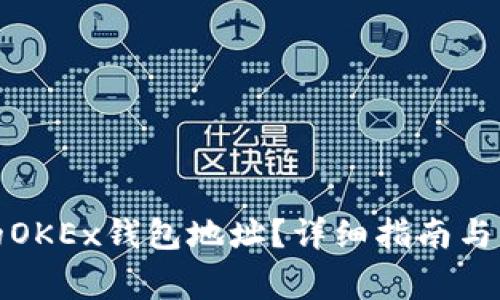 如何找到你的OKEx钱包地址？详细指南与常见问题解答