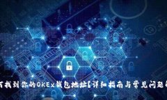 如何找到你的OKEx钱包地址