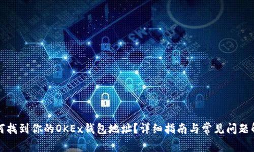 如何找到你的OKEx钱包地址？详细指南与常见问题解答