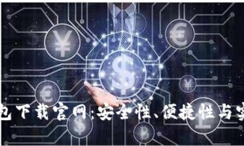 比特币数字钱包下载官网：安全性、便捷性与实用功能全解析