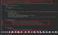 : CORE币提币教程：使用小