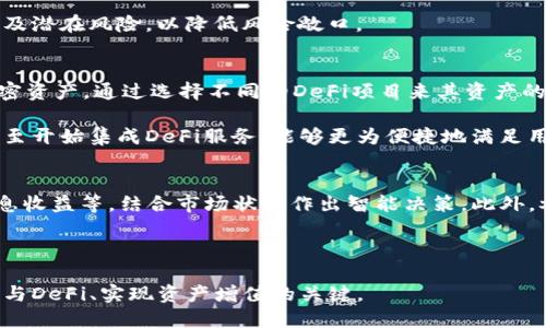   Token钱包里的DeFi：探索去中心化金融的未来 / 

 guanjianci Token钱包, DeFi, 去中心化金融, 数字资产 /guanjianci 

在近年来，去中心化金融（DeFi）这一概念逐渐成为了区块链行业的热门话题，尤其是在数以百万计的用户日益关注Token钱包的情况下。这篇文章将详细探讨Token钱包中的DeFi含义，以及它如何影响数字资产的管理、投资和交易。我们将从DeFi的基本概念入手，深入分析其在Token钱包中的具体应用，并解答一些常见问题，帮助读者更好地理解这一领域。

什么是DeFi？
去中心化金融（DeFi）是指基于区块链技术的金融服务，旨在去除传统金融系统中的中介机构，如银行和金融公司。DeFi利用智能合约在区块链上提供多种技术和服务，包括借贷、交易、保险、投资等等。它的出现给金融行业带来了革命性变化，用户可以直接在链上与其他用户进行交易，而无需依赖信任第三方。

在Token钱包中，DeFi的角色变得尤为重要。Token钱包是一个存储和管理数字资产的工具，它支持多种加密货币，用户可以方便地进行资产转移和交易。而在DeFi中，Token钱包不仅可以用于存储资产，还可以进行流动性提供、借贷、投资等多种金融活动。

DeFi的优点在于开放性和透明性。用户可以在任何时间和地点访问DeFi服务，而不需要提供身份信息或经过繁琐的审批流程。此外，DeFi协议的交易和活动记录都可以在区块链上查验，确保了透明度和安全性。

Token钱包如何与DeFi结合？
Token钱包是进入DeFi世界的主要工具之一。用户可以通过Token钱包参与各类DeFi项目，进行token交换、流动性挖掘、借贷等。一般来说，用户首先需要将他们的加密资产存入Token钱包中，之后可以选择希望参与的DeFi协议，并成交交易或进行投资。

1. **流动性提供**：用户可以在去中心化交易所（DEX）为流动性池提供资产，以换取交易费用和流动性挖掘奖励。流动性提供者通常会同时存入两种不同的Token，以便支持相应的交易对。

2. **借贷平台**：用户可以通过Token钱包将其加密资产抵押以获取贷款或借出自己的资产来赚取利息。流动性充沛的DeFi借贷平台例如Aave和Compound允许用户在没有中介的情况下与借方直接交易。

3. **收益农业**：DeFi收益农业是指用户通过不同的DeFi协议来其资产收益，例如在稳定币和高收益Token之间进行切换及再投资，最大化收益。

4. **去中心化保险**：一些DeFi项目提供去中心化保险服务，用户可以为其资产投保，保护他们免受智能合约漏洞及市场波动的影响。

在Token钱包中使用DeFi的风险
尽管DeFi提供了许多优点，但也伴随着风险。用户在使用Token钱包进行DeFi活动时，必须了解以下风险：

1. **智能合约风险**：DeFi协议的运作依赖于智能合约，若存在漏洞或编程错误，将可能导致用户资产的损失。因此，在选择DeFi项目时，应对此进行充分的尽调。

2. **流动性风险**：某些DeFi项目在市场上的流动性不足，可能导致用户在提款时面临较大的价格波动，甚至无法及时卖出Token。

3. **市场风险**：加密货币市场波动性极大，DeFi用户可能面临资产价格大幅下跌的风险，尤其是在短期内。

4. **法律风险**：DeFi的去中心化性质使得它在法律监管上常常处于灰色地带，用户在参与DeFi活动时，可能面临监管机构的调查和处罚。

常见问题解答

1. DeFi与传统金融有何不同？
DeFi最大程度上取代了传统金融系统中的中介，传统金融往往需要通过银行等金融机构进行交易、借贷或投资，而DeFi则依赖于区块链技术和智能合约，使得用户可以在没有中介的情况下直接进行金融活动。传统金融通常拥有严格的法规及审查机制，而DeFi则强调开放和去中心化，任何人只要拥有互联网连接都可以参与。

此外，传统金融的透明度相对较低，用户很难完全追踪到资金流向或费用结构，而DeFi运作于公开可查的区块链之上，所有交易都可以被验证，增加了透明性与信任度。

2. 如何选择安全的DeFi项目？
选择安全的DeFi项目需要多方面的考虑。首先，用户应查看项目的团队成员及其背景，了解该团队在区块链和金融领域的经验及专长。其次，可以查看该项目的代码是否经过第三方安全审计。这些审计报告能帮助用户判断项目的安全性。

同时，用户还应该关注项目的社区反馈和动态，强劲的社区支持通常能为项目提供不少助力。最后，初次参与时可从小额投资开始，逐步了解项目的运作方式及潜在风险，以降低风险敞口。

3. Token钱包支持的DeFi活动有哪些？
Token钱包支持的DeFi活动覆盖了广泛的金融服务，包括流动性提供、借贷、收益农业、去中心化交易、去中心化保险等。用户可以利用Token钱包存储多种加密资产，通过选择不同的DeFi项目来其资产的处理方式。例如，用户可以通过去中心化交易所交易其Token，同时在同个平台上也能够享受流动性挖掘收益。

此外，Token钱包的使用界面越来越友好，也为用户提供了实时价格监控和交易数据分析工具，有助于用户做出更精准的投资决策。许多新兴的Token钱包甚至开始集成DeFi服务，能够更为便捷地满足用户需求。

4. 如何确保在DeFi中获得合理的收益？
在DeFi中获得合理收益包括选择合适的资产配置、关注市场动态及风险管理。用户应熟悉各种DeFi协议的工作原理，比如流动性池的收益机制、稳定币的利息收益等，结合市场状况作出智能决策。此外，参与者还可考虑使用组合投资，平衡风险与收益，通过不同的协议分散投资，来降低风险敞口。

用户还需经常跟踪DeFi市场上的新项目和技术进展，密切关注利率变化和挖掘奖励政策，以其回报。

总结而言，Token钱包与DeFi的结合为用户提供了更加灵活和高效的金融解决方案。理解DeFi背后的机制，选择安全的项目以及保持良好的风险管理将是参与DeFi、实现资产增值的关键。