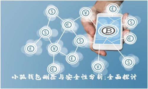 小狐钱包删除与安全性分析：全面探讨