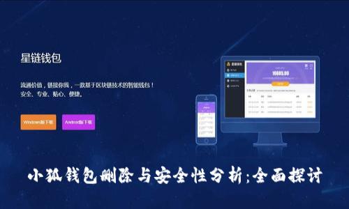 小狐钱包删除与安全性分析：全面探讨