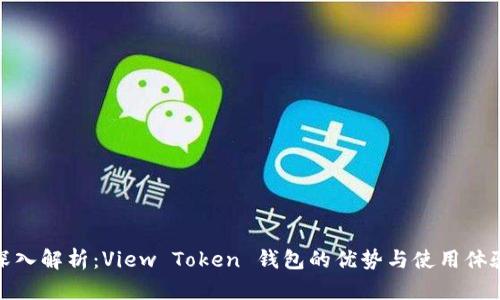 深入解析：View Token 钱包的优势与使用体验