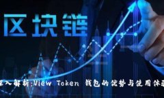 深入解析：View Token 钱包的