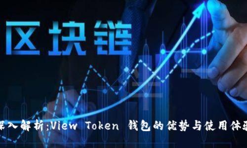 深入解析：View Token 钱包的优势与使用体验