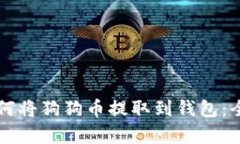 文章如何将狗狗币提取到