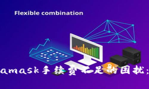 解决Metamask手续费不足的困扰：全面指南