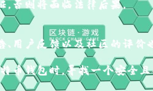 baioti比特币钱包实名认证的必要性与安全性探讨/baioti
比特币钱包, 实名认证, 数字货币安全, 钱包类型/guanjianci

在当今数字化的时代，比特币作为一种新兴的投资和交易工具，正逐渐被越来越多的人所接受。然而，对于初次接触比特币的人来说，关于比特币钱包是否需要实名认证是一个常见问题。在这篇文章中，我们将详细探讨比特币钱包实名认证的必要性、安全性，以及相关的法律和安全问题。

什么是比特币钱包
比特币钱包是用于存储、管理和交易比特币的数字工具。比特币是一种去中心化的数字货币，存储在所谓的“区块链”中。钱包的功能类似于传统银行账户，但它并不是银行所控制的，而是用户自己管理。比特币钱包可以分为热钱包和冷钱包两种类型。热钱包是指在线钱包，通常用于日常交易；而冷钱包则是离线钱包，主要用于长期存储和安全防护。

比特币钱包实名认证的必要性
对于比特币钱包是否需要实名认证的问题，答案并不是绝对的，它取决于多个因素。首先，我们需要了解比特币的去中心化特点。比特币的设计初衷是让用户在没有中介的情况下进行交易，确保每个人都能享有隐私和自主权。

然而，随着比特币的普及，许多国家对于数字货币的监管也日益增强。为了防止洗钱、诈骗等违法行为，很多交易所及钱包提供商要求用户进行实名认证。实名认证通常包括提供姓名、身份证明和地址等信息，以确保交易的合法性。

隐私与安全的权衡
在考虑实名认证的必要性时，我们也必然要权衡隐私与安全之间的关系。许多人选择使用比特币的原因之一就是为了保护自己的隐私，不希望个人信息被轻易获取。如果选择一个不需要实名认证的钱包，用户的个人信息将不会暴露于钱包提供商或相关机构，这在一定程度上保护了用户的隐私。

然而，没有实名认证的账户往往会面临更高的安全风险。因为匿名账户更容易被黑客攻击，尤其是在比特币市场充满不确定性的情况下。为了更好地保护用户的数字资产，许多钱包提供商会选择启用实名认证，以提高账户的安全性。只有经过实名认证的用户才能享受一定的交易限额和安全保护措施。

法律责任与监管要求
各国对于数字货币的法律监管态度不同，这会直接影响比特币钱包是否需要实名认证。例如，在某些国家，监管机构明确要求虚拟货币交易所和钱包服务提供商实施KYC（Know Your Customer，了解你的客户）政策，防止洗钱和其他非法活动。

在这些国家，未进行实名认证的用户在进行大额交易时，可能会受到限制，甚至可能面临法律风险。因此，了解所在国家的法律要求是非常重要的。此外，进行实名认证不仅可以保护用户自己，也有助于提升整个数字货币行业的合法性与安全性。

比特币钱包如何进行实名认证
如果决定使用需要实名认证的比特币钱包，那么用户需要准备好所需的材料。通常情况下，用户需要提供个人身份信息，包括：身份证或护照的复印件，居住地址证明（如水电费账单），以及在某些情况下，可能需要有自拍照以验证身份。

认证流程通常是通过钱包提供商的在线系统完成的。用户需要按照指示上传相关文件，填写个人信息。认证完成后，用户将能够使用钱包的全部功能，包括更高的交易限额和更快捷的资金提取。不过，需要注意的是，这个过程的时间和复杂性因不同的钱包提供商而异，有些可能需要几天的时间来审核。

常见问题解答

1. 比特币钱包是否一定需要实名认证？
并不是所有比特币钱包都要求实名认证。许多提供商允许用户使用匿名账户进行小额交易，但这些账户通常会有较低的交易限额和较少的安全保障。如果希望参与较大金额的交易或者需要更高级的安全措施，实名认证通常是必要的。

2. 实名认证会泄露我的个人信息吗？
实名认证确实涉及到个人信息的提交，然而，大多数正规钱包提供商会采取加密措施来保护用户的个人信息，以避免数据泄露。尽管如此，用户仍需谨慎选择信任的服务提供商，并了解其隐私政策。

3. 如果我不进行实名认证，会有什么后果？
不进行实名认证的用户可能面临交易限额降低、无法参与某些功能（如提取资金）、以及可能被质疑的风险。此外，某些国家法规可能要求用户必须进行实名认证，否则将面临法律后果。

4. 如何选择一个可信的比特币钱包？
选择比特币钱包时应考虑其安全性、用户评价、支持的货币类型及费用等因素。确保所选择的钱包提供商有良好的信誉和合规的认证政策。查看第三方审计报告、用户反馈以及社区的评价也是不错的选择。

比特币钱包实名认证的讨论，是数字货币发展的一个重要议题。尽管去中心化带来了隐私保护的优势，但也不可避免地伴随着安全和法律风险。因此，在使用比特币钱包时，寻找一个安全且合法的方式进行交易，始终是每个用户需要考虑的重要问题。