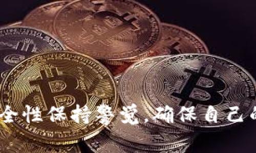 小狐钱包支持BSC（币安智能链）吗？全方位解析与应用

小狐钱包, BSC, 币安智能链, 加密货币钱包/guanjianci

随着区块链技术的快速发展，各类数字货币及其应用层出不穷。作为一种新兴的加密货币钱包，小狐钱包引起了广泛关注。不少用户想知道，小狐钱包是否支持BSC（币安智能链），在这里我们将详细解析这一问题，并探讨与BSC相关的各种应用及其在加密货币生态系统中的重要性。

1. 小狐钱包概述

小狐钱包是一款多功能的数字货币钱包，支持多种主流的加密货币。它的用户界面友好，适合新手使用，同时也满足了专业用户的需求。小狐钱包不仅支持常见的比特币、以太坊等主流币种，还具备多种功能，如资产管理、交易所接入、DApp服务等，非常符合区块链用户的一站式需求。

2. BSC（币安智能链）简介

币安智能链（BSC）是由全球知名的加密货币交易所——币安推出的一个高性能区块链，旨在为去中心化应用（DApps）和智能合约提供支持。BSC通过与以太坊网络兼容的方式，允许开发者轻松迁移现有的以太坊DApp至BSC，同时享受更低的交易费和更快的确认时间。这一特点使得BSC迅速获得了广泛的用户群体和开发者的青睐。

3. 小狐钱包支持BSC的现状

面对越来越多的用户需求，小狐钱包不断进行更新与迭代，已经正式支持BSC网络的资产管理。这意味着小狐钱包用户可以轻松存储、转账和管理BSC网络上的代币。此举不仅增强了小狐钱包的功能性，也使得用户能够更方便地参与到BSC生态系统中。

4. 小狐钱包使用BSC的优势

使用小狐钱包管理BSC代币，有诸多优势：

1. **低交易费用**：相较于以太坊网络，BSC的交易费用明显更低，用户可以节省大量的手续费。

2. **高效的交易速度**：BSC的交易确认速度较快，用户能够更及时地完成交易。

3. **多种DeFi项目支持**：BSC上有大量DeFi项目和DApp，用户可以通过小狐钱包方便地参与到这些项目中去。

4. **安全性**：小狐钱包提供完善的安全措施，确保用户资产的安全。

5. 相关问题讨论

在了解了小狐钱包与BSC的基本信息后，接下来我们将讨论4个可能相关的问题，帮助用户更深入了解这一话题。

问题1：如何在小狐钱包中添加BSC网络资产？

在小狐钱包中添加BSC网络的资产其实相对简单。首先，用户需要确保钱包已经更新到最新版本，以支持BSC网络。以下是详细步骤：

1. **下载或更新小狐钱包**：如果用户尚未下载小狐钱包，可以通过官方渠道进行下载安装。同时，确保所有的更新到最新版本。

2. **创建或导入钱包**：如果是首次使用，用户需要创建一个新钱包，或是导入现有钱包。创建钱包时，务必妥善保管助记词和私钥。

3. **选择BSC网络**：打开小狐钱包后，用户需要选择网络选项，点击BSC网络，这样钱包就会切换到BSC链。

4. **添加代币**：在BSC网络界面中，选择“添加代币”功能，输入相应的代币合约地址（用户可在BSC区块浏览器上找到），即可将代币添加到账户中。

通过上述步骤，用户就可以方便地在小狐钱包中管理BSC资产。

问题2：小狐钱包在BSC网络中如何进行交易？

小狐钱包支持用户在BSC网络中便捷的进行资产交易，具体操作如下：

1. **选择资产**：在钱包界面中，切换到BSC网络，选择想要进行交易的资产。

2. **输入交易信息**：点击“发送”功能，用户需要输入对方的钱包地址及转账金额。

3. **选择手续费**：用户可选择交易的手续费，一般来说，选择较高的手续费能够加快交易确认速度。

4. **确认交易**：检查输入的信息无误后，点击确认，钱包就会处理交易。用户可以在交易历史中查看交易状态。

需要注意的是，BSC网络的交易通常较快，但在网络拥堵时可能需要用户耐心等待交易确认。

问题3：小狐钱包支持的BSC代币有哪些？

小狐钱包支持的BSC代币数量不断在增长，目前包括大部分主流的代币。用户可以在小狐钱包的BSC界面中查看支持的代币列表，常见的包括：

1. **BNB（币安币）**：作为BSC原生代币，BNB在平台中有着多种应用。

2. **USDT（泰达币）**：一种广泛使用的稳定币，用户可以在BSC中进行交易。

3. **CAKE（薄饼币）**：流行的DeFi代币，通过流动性挖矿等活动获得收益。

4. **很多其他DeFi项目的代币**：随着BSC生态的不断发展，越来越多的项目代币也接入小狐钱包，极大丰富了用户的选择。

问题4：小狐钱包在BSC生态中的安全性如何？

安全性是用户选择数字钱包时非常重要的考虑因素。针对小狐钱包在BSC生态中的安全性，以下是几点关键分析：

1. **私钥安全管理**：小狐钱包不会存储用户的私钥，所有的安全控制都在用户的设备本地进行，大大降低了私钥被盗用的风险。

2. **多重验证机制**：小狐钱包提供多重验证功能，确保用户在进行重大交易时需要通过额外的验证步骤。

3. **定期安全更新**：开发团队会定期对钱包进行安全性检查与更新，提升防御能力，回应潜在的安全威胁。

4. **用户教育**：小狐钱包也注重提高用户的安全意识，提供有关如何保护自己资产的教育材料，提醒用户警惕网络诈骗。

总结来说，小狐钱包在支持BSC方面取得了积极进展，用户可以享受简便的资产管理、安全的头寸管理及较低的交易费用。同时，用户也需保持对钱包的安全性保持警觉，确保自己的资产安全。希望本文能帮助那些在小狐钱包与BSC间寻找答案的用户，提供清晰的指导与解析。