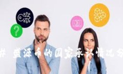 ## 盛源币的国家承认情况
