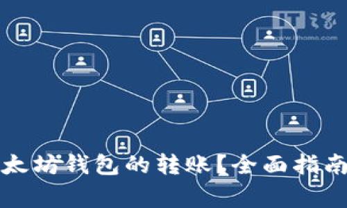 如何撤销以太坊钱包的转账？全面指南与注意事项