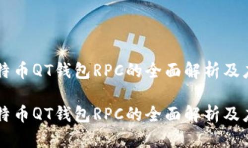 比特币QT钱包RPC的全面解析及应用

比特币QT钱包RPC的全面解析及应用
