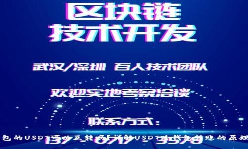 不同钱包的USDT可以互转吗？详解USDT跨钱包转账的原理与实践