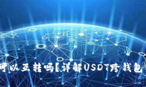 不同钱包的USDT可以互转吗？详解USDT跨钱包转账的原理与实践