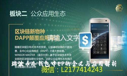瑞波币冷钱包中EP的含义与应用解析