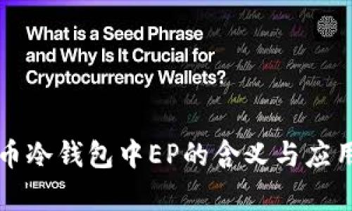 瑞波币冷钱包中EP的含义与应用解析