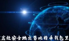 如何高效安全地出售比特