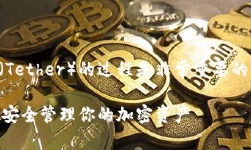 当然，提及钱包对于理解和使用USDT（Tether）的过程是非常重要的。以下是关于USDT和钱包的详细介绍。

USDT（Tether）钱包的全面指南：如何安全管理你的加密资产