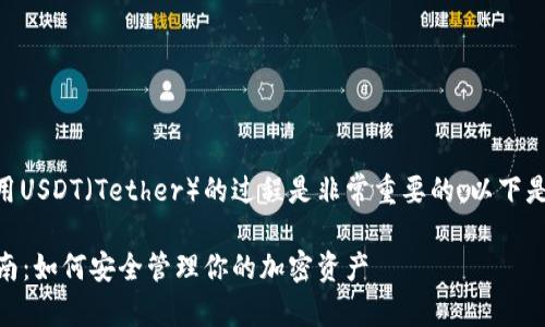 当然，提及钱包对于理解和使用USDT（Tether）的过程是非常重要的。以下是关于USDT和钱包的详细介绍。

USDT（Tether）钱包的全面指南：如何安全管理你的加密资产