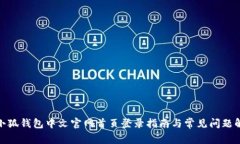 : 小狐钱包中文官网首页登