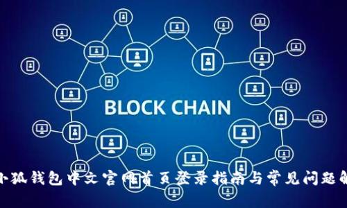 : 小狐钱包中文官网首页登录指南与常见问题解答