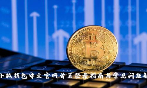 : 小狐钱包中文官网首页登录指南与常见问题解答