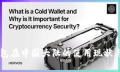以太坊钱包在中国大陆的