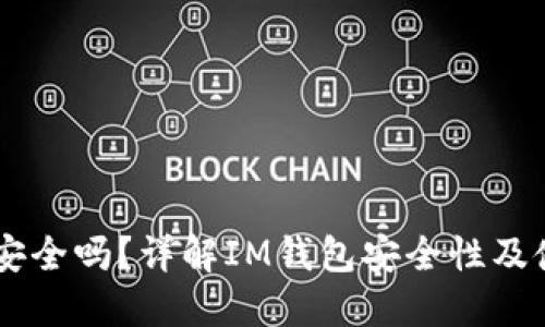 IM钱包安全吗？详解IM钱包安全性及使用技巧