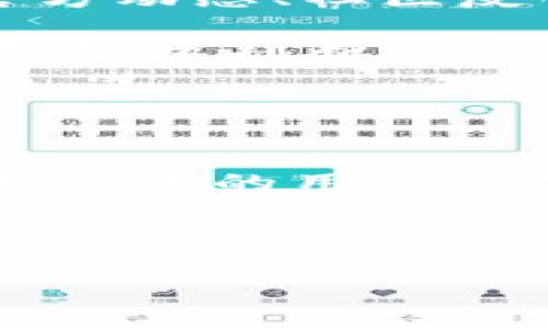 CRV数字货币的深度解析：从机制、应用到投资策略

数字货币, CRV, 去中心化金融, 加密资产/guanjianci

随着区块链技术的迅猛发展，数字货币的种类与应用场景不断扩大。在这其中，CRV（Curve DAO Token）作为一种去中心化金融（DeFi）项目的核心代币，逐渐受到投资者与用户的关注。本文将对CRV数字货币进行深入探讨，包括其运行机制、实际应用、投资策略以及未来发展趋势等多个方面，以帮助读者全面了解这一加密资产。

CRV的概念与发展历史
CRV，即Curve DAO Token，是Curve Finance平台的原生代币。Curve Finance成立于2020年，是一个提供高效稳定币兑换的去中心化交易所，以其低滑点和低交易费受到用户青睐。Curve的设计理念是为稳定币交易提供最优的流动性和效率，确保在市场波动时用户仍能进行低成本的交易。

CRV代币不仅是平台的交易媒介，也是治理代币。这意味着CRV持有者可以对平台的未来发展方向、参数调整以及其他重要决策进行投票。此外，CRV代币的发放机制与流动性挖矿结合，使得用户可以通过在Curve Finance提供流动性的方式获得CRV奖励，进一步吸引用户参与。

CRV的运行机制
CRV的运行机制可以从多个方面进行解析，包括流动性池、治理机制、奖励机制等。

首先，流动性池是Curve的核心功能之一。用户可以将其稳定币存入Curve的流动性池中，平台通过智能合约管理这些资产。Curve采用的是一种“虚拟稳定币池”机制，不同于一般的AMM（自动做市商），它通过做市算法和相同资产的价格平衡来实现低滑点的交易体验。这一机制使得Curve在处理大额交易时表现出色，依然能够保持竞争力。

其次，CRV的治理机制允许代币持有者在平台的治理决策中发声。用户可以使用CRV代币投票决定流动性池的参数、引入新资产及其他协议的核心改进。这种去中心化的治理结构赋予用户更多的权利与责任，也保证了Curve在发展过程中能够更有效地适应市场需求。

最后，CRV的奖励机制通过流动性挖矿来吸引用户参与。用户在Curve上提供流动性的同时，会获得相应的CRV作为奖励，激励措施使得用户愿意将资产存入Curve，增强了平台的流动性和生态系统的活跃度。

CRV的实际应用场景
CRV的应用场景主要集中在去中心化金融领域。以下是几个主要的应用场景：

1. **稳定币交换**：用户可以利用Curve提供的流动性池进行稳定币之间的高效兑换。由于Curve的算法设计，用户在执行大宗交易时，可以享受到较低的滑点和交易费用，使得这项服务在稳定币市场中非常具备竞争力。

2. **流动性挖矿**：参与Curve的流动性挖矿可以帮助用户通过加密资产获取高收益。用户只需将资产存入Curve的流动性池，便可为交易提供流动性并获得CRV代币奖励。这一机制使得用户不仅能获得资产的潜在增值，同时还能享受持续的奖励收益。

3. **去中心化治理**：CRV代币的持有者可以参与Curve的治理，决定资产的引入、流动性池的配置等重要事项。这种去中心化治理的方式使得平台发展更具透明度和用户参与感。

投资CRV的策略与考虑因素
投资CRV数字货币需要考虑多个因素，包括市场趋势、技术基础、风险管理等。以下是一些投资策略：

1. **市场研究**：在投资CRV之前，首先需要了解整个去中心化金融市场的动态。观察市场上其他DeFi项目的表现、稳定币的流动性变化以及整体区块链技术的发展走向，将帮助投资者做出更为明智的决策。

2. **确定投资风险**：数字货币市场波动性极大，因此在投资之前需要制定合理的风险管理策略。投资者可以设置止损位或者定期调整投资组合，降低因市场波动带来的潜在损失。

3. **流动性挖矿参与**：参与流动性挖矿是获取CRV代币的另一种方式。投资者可以选择将其稳定币或其他代币存入Curve的流动性池中，通过生成被动收益来降低投资成本。然而，这一过程也需注意智能合约的风险，确保所选择的流动性池是安全的。

未来发展趋势与挑战
CRV及其背后的Curve Finance项目在过去几年中取得了重大的发展，但未来还面临不少挑战与机遇。

随着DeFi市场的快速扩展，Curve在技术升级、用户体验和流动性创新等方面仍需不断努力。例如，如何进一步降低交易费用、提升流动性管理的智能化水平以及扩展更多类型的资产，会直接影响CRV的应用广度和市场份额。

另外，面对市场竞争，Curve也需要增强其独特性，保持平台的吸引力。诸如Uniswap、SushiSwap等竞争对手不断推出新的功能和奖励机制，这要求Curve在持续创新的同时，确保其生态系统的安全性和可用性。

总结而言，CRV作为一种具有潜力的数字货币，其未来的发展将与去中心化金融的整体趋势息息相关。无论是作为投资资产，还是参与治理，了解CRV背后的核心机制与市场动态，将是成功的关键。

常见问题解答

1. CRV如何与其他数字货币进行比较？
CRV的主要特点与其他数字货币相比，将体现在其独特的市场定位和技术架构上。Curve主要专注于稳定币交易，旨在通过高效的流动性池提供低滑点的交易体验。这与大多数其他数字货币（如比特币、以太坊等）的功能明显不同，它们往往涉及更广泛的应用场景。

此外，CRV的流动性挖矿机制与去中心化治理功能使其在DeFi领域具有独特的竞争优势。在这种背景下，CRV能够吸引用户不仅仅是进行交易，更是希望参与到整个生态系统的建设中。

2. 投资CRV的风险是什么？
投资CRV面临的风险主要包括市场波动、智能合约安全性、监管政策以及技术发展的不确定性。

市场波动性是数字货币投资中常见的问题，CRV也不例外。在短时间内，CRV的价格可能大幅波动，给投资者带来风险。对于流动性挖矿参与者来说，由于流动性池的资产价值也会随市场变化而波动，因此参与者需谨慎评估风险。

智能合约的安全性也是要重点关注的因素。尽管Curve在智能合约安全性上进行了多次审计，但在数字货币领域仍不可避免地面临潜在的安全隐患。此外，随着各国对数字货币监管政策的不断完善，未来的政策变化也可能对CRV的使用与交易产生影响。

3. 如何判断CRV的投资时机？
判断CRV的投资时机需要考虑宏观市场环境、技术发展以及项目自身的动态。

首先，投资者应该关注整体加密货币市场的趋势，比如比特币和以太坊等母币的走势，通常这些主流货币的市场动态会对其他代币产生影响。其次，关注Curve的官方动态、社区反馈以及项目的技术更新也是至关重要。若Curve推出了新的功能或有重大的合作项目，则可能为CRV带来积极的价格反应。

最后，结合个人风险承受能力和市场的供需状况来决定最佳的投资时机也是非常重要的。在某些情况下，投资者可能会通过技术分析与图表研究来进行更加专业的投资判断。

4. CRV的未来发展方向如何？
CRV的未来发展方向将主要集中在技术创新、市场拓展与用户体验提升等方面。

从技术角度来看，Curve需要不断其协议，提高流动性池的效率和安全性。此外，随着跨链技术的发展，Curve可能会考虑与其他区块链网络的可互操作性，以吸引更广泛的用户群体和流动性。

市场拓展上，Curve可能会引入更多种类的资产，以满足不同用户的需求，培养更多的交易对和流动性池，从而进一步增强自身在DeFi市场的竞争力。

总之，CRV的未来发展依赖于市场的变化、技术的发展以及用户需求的演变。通过不断创新，Curve有潜力在去中心化金融领域取得新的成就。
