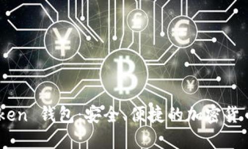 ODEIK Token 钱包：安全、便捷的加密货币管理工具