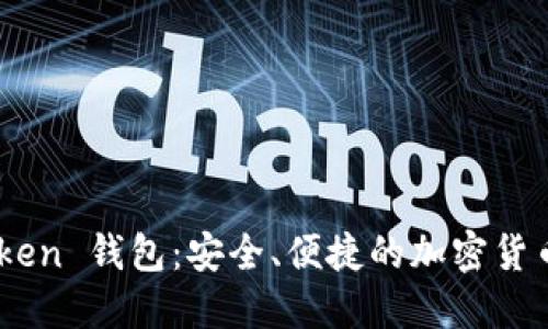 ODEIK Token 钱包：安全、便捷的加密货币管理工具